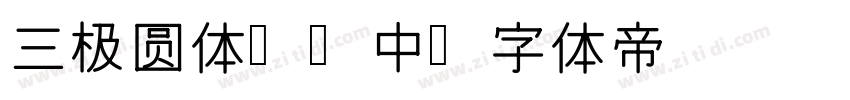 三极圆体简 中字体转换